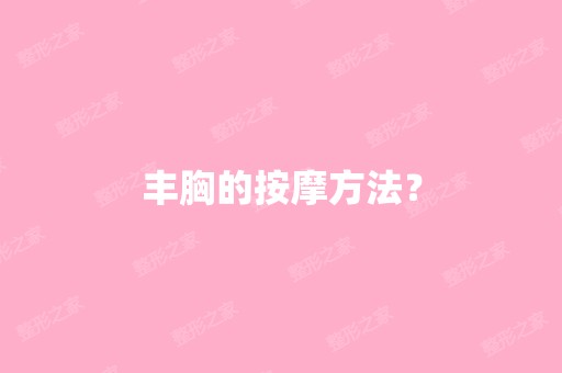 丰胸的按摩方法？