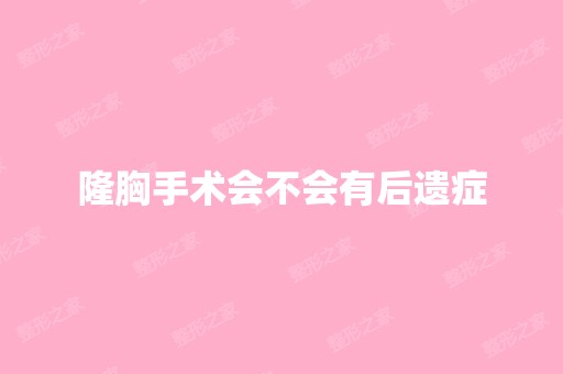 隆胸手术会不会有后遗症