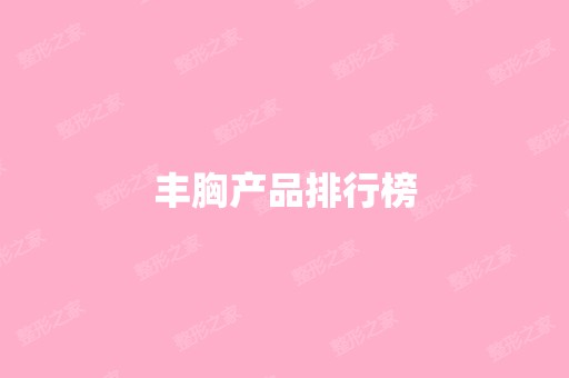 丰胸产品排行榜