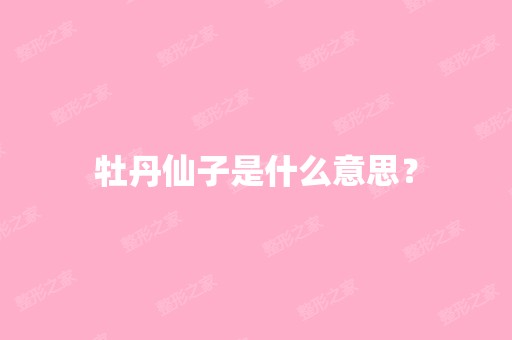 牡丹仙子是什么意思？