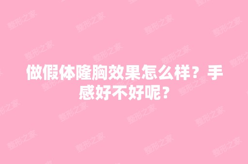 做假体隆胸效果怎么样？手感好不好呢？