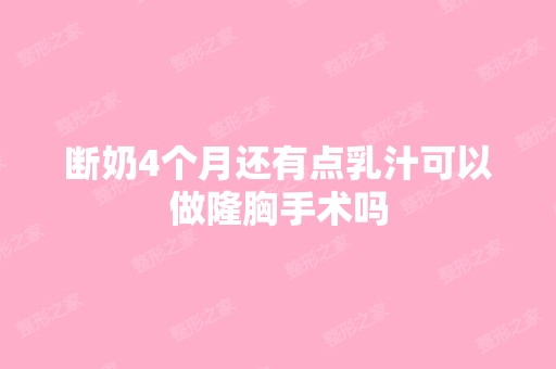 断奶4个月还有点乳汁可以做隆胸手术吗