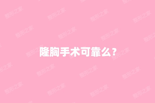 隆胸手术可靠么？