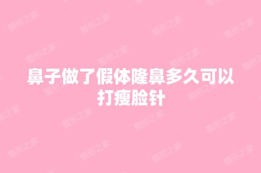 鼻子做了假体隆鼻多久可以打瘦脸针