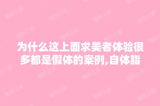 为什么这上面求美者体验很多都是假体的案例,自体脂肪隆胸的很少...