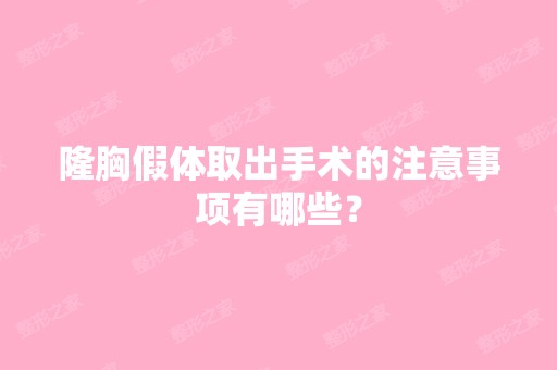 隆胸假体取出手术的注意事项有哪些？