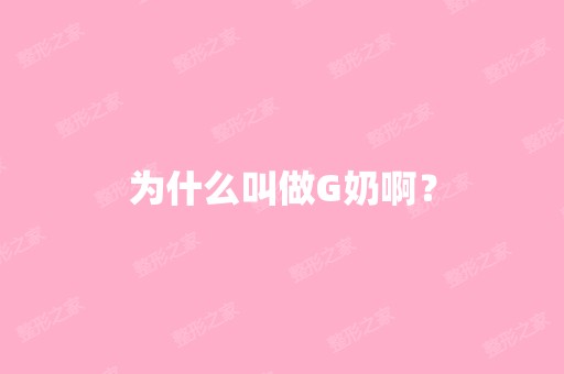 为什么叫做G奶啊？