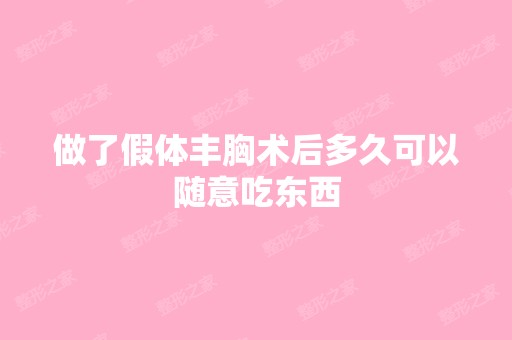 做了假体丰胸术后多久可以随意吃东西