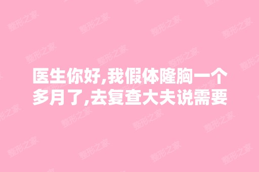 医生你好,我假体隆胸一个多月了,去复查大夫说需要加强按摩,想知...