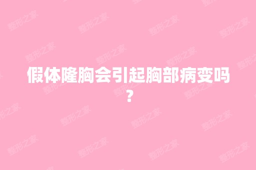 假体隆胸会引起胸部病变吗？