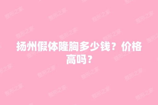 扬州假体隆胸多少钱？价格高吗？