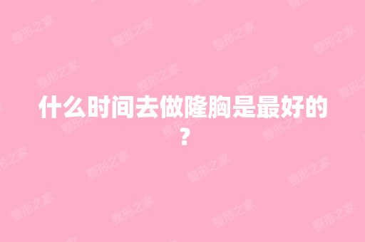 什么时间去做隆胸是比较好的？