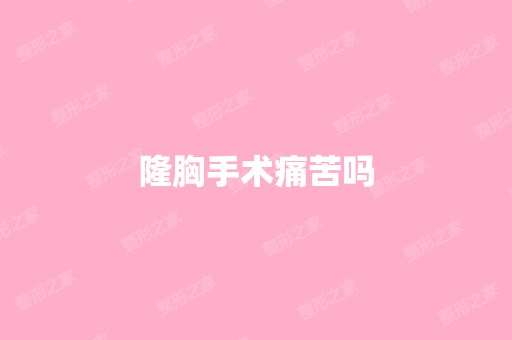 隆胸手术痛苦吗