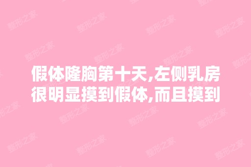 假体隆胸第十天,左侧乳房很明显摸到假体,而且摸到里面鼓起个泡...