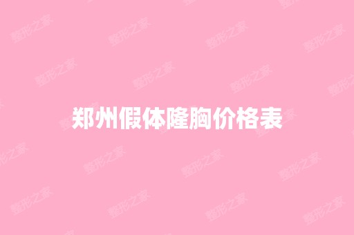 郑州假体隆胸价格表