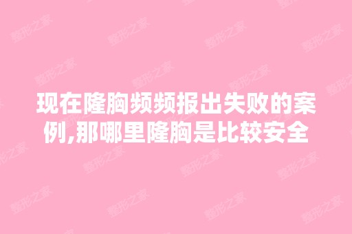 现在隆胸频频报出失败的案例,那哪里隆胸是比较安全的呢？