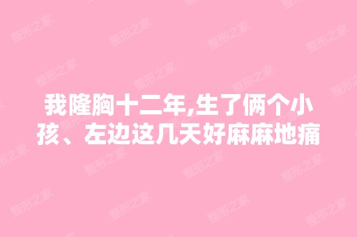 我隆胸十二年,生了俩个小孩、左边这几天好麻麻地痛,人在外国,不...