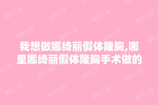 我想做娜绮丽假体隆胸,哪里娜绮丽假体隆胸手术做的好？