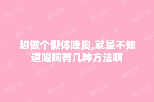 想做个假体隆胸,就是不知道隆胸有几种方法啊