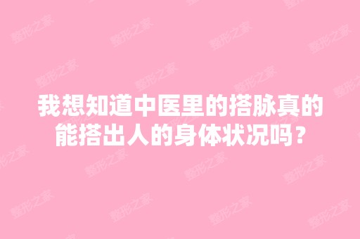 我想知道中医里的搭脉真的能搭出人的身体状况吗？