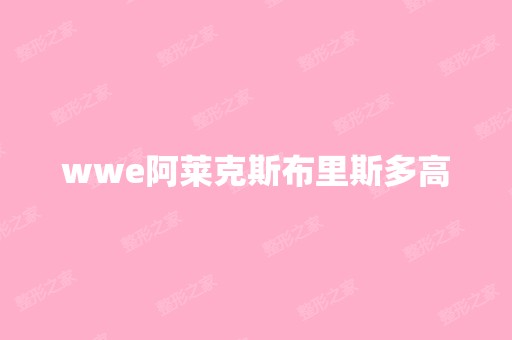 wwe阿莱克斯布里斯多高