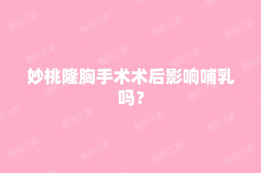 妙桃隆胸手术术后影响哺乳吗？