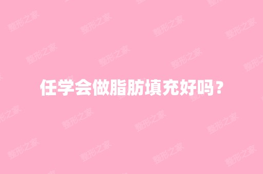 任学会做脂肪填充好吗？