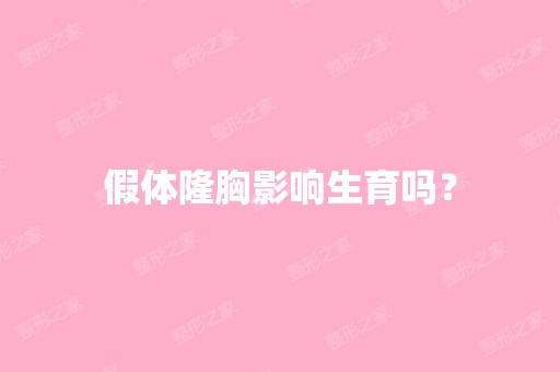 假体隆胸影响生育吗？