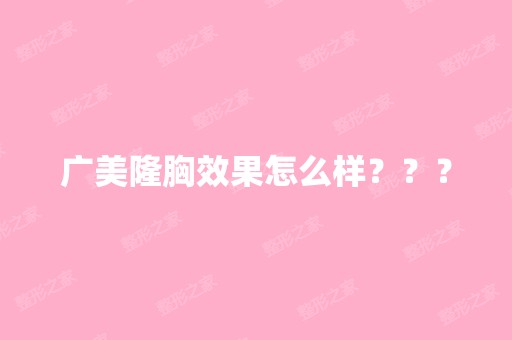 广美隆胸效果怎么样？？？