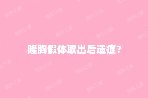 隆胸假体取出后遗症？