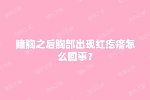 隆胸之后胸部出现红疙瘩怎么回事？