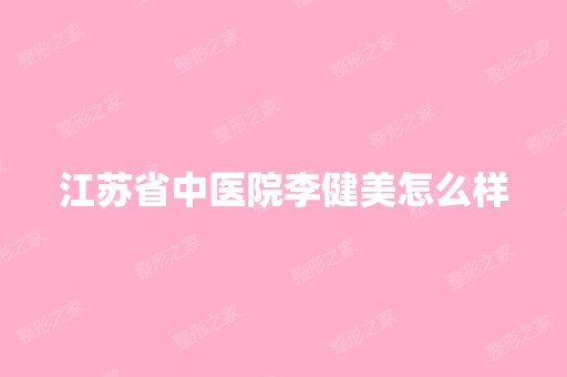 江苏省中医院李健美怎么样