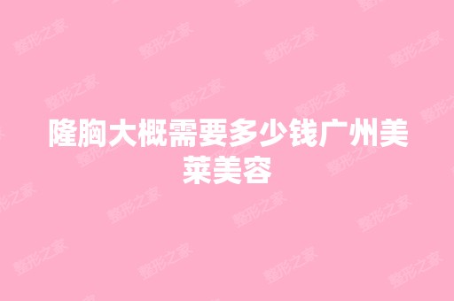 隆胸大概需要多少钱广州美莱美容