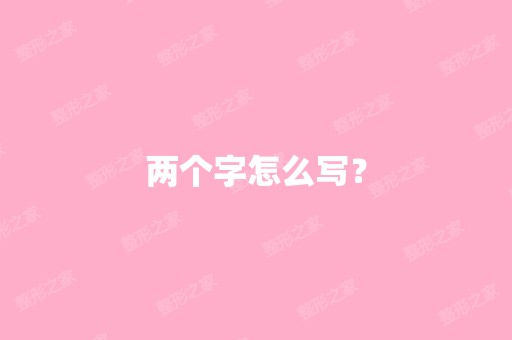 两个字怎么写？