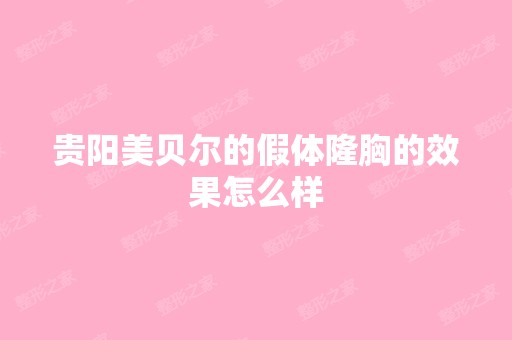 贵阳美贝尔的假体隆胸的效果怎么样