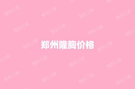 郑州隆胸价格