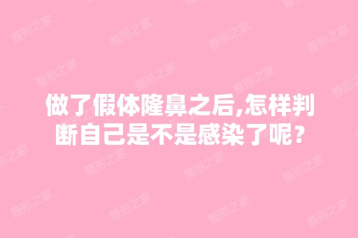 做了假体隆鼻之后,怎样判断自己是不是感染了呢？