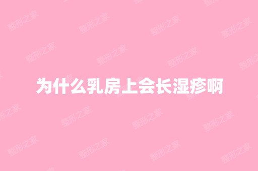 为什么乳房上会长湿疹啊