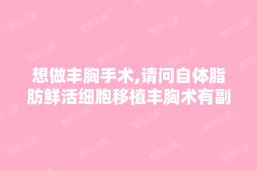 想做丰胸手术,请问自体脂肪鲜活细胞移植丰胸术有副作用吗？