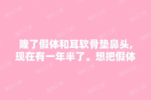 隆了假体和耳软骨垫鼻头,现在有一年半了。想把假体取出来,耳软骨...