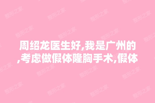 周绍龙医生好,我是广州的,考虑做假体隆胸手术,假体隆胸手术痛吗？