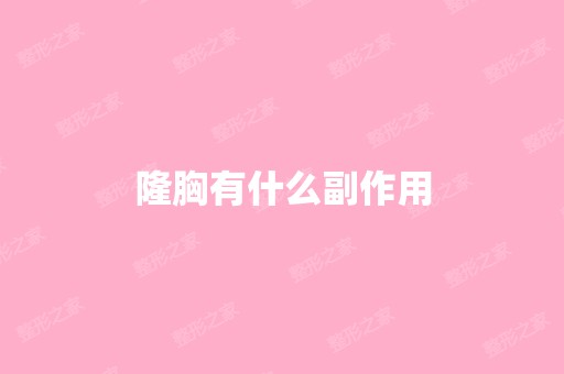 隆胸有什么副作用