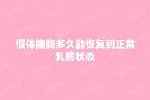 假体隆胸多久能恢复到正常乳房状态