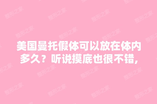 美国曼托假体可以放在体内多久？听说摸底也很不错,是真的吗？ - 搜...