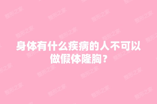 身体有什么疾病的人不可以做假体隆胸？