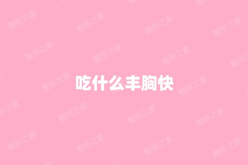 吃什么丰胸快