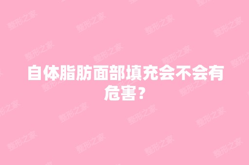 自体脂肪面部填充会不会有危害？