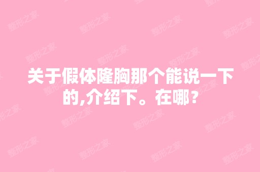 关于假体隆胸那个能说一下的,介绍下。在哪？