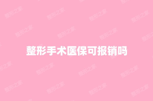 整形手术医保可报销吗