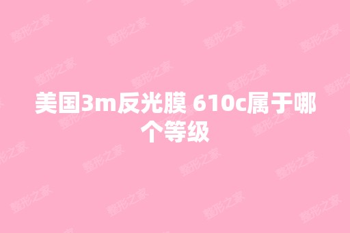 美国3m反光膜 610c属于哪个等级